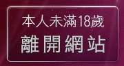 本人未滿18歲，離開視訊美女觀看免費